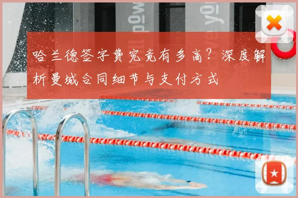 哈兰德签字费究竟有多高？深度解析曼城合同细节与支付方式