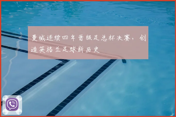 曼城连续四年晋级足总杯决赛，创造英格兰足球新历史